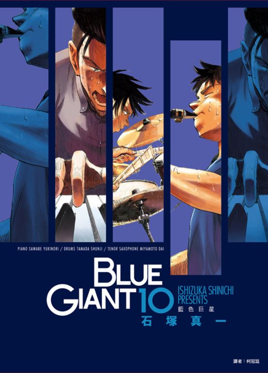 BLUE GIANT 藍色巨星(10)完 (電子書)