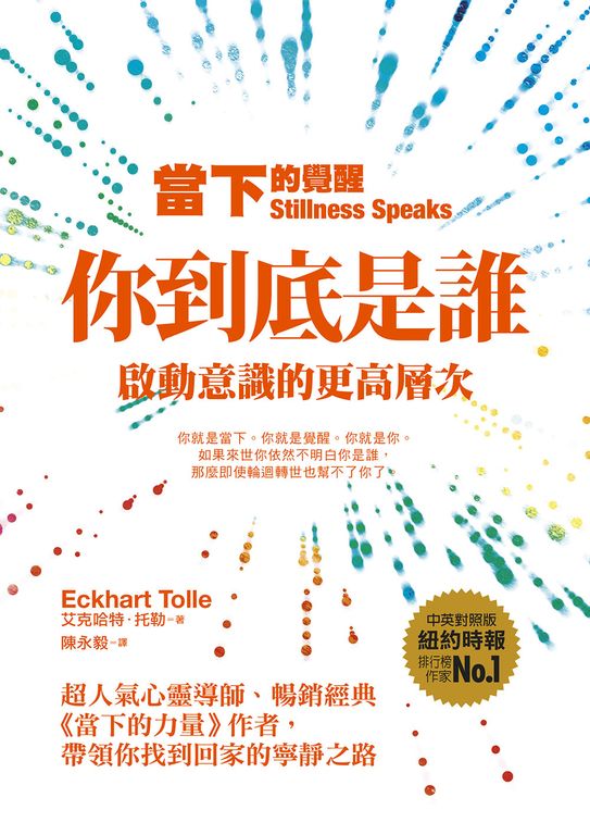當下的覺醒（三版）：你到底是誰？啟動意識的更高層次 (電子書)
