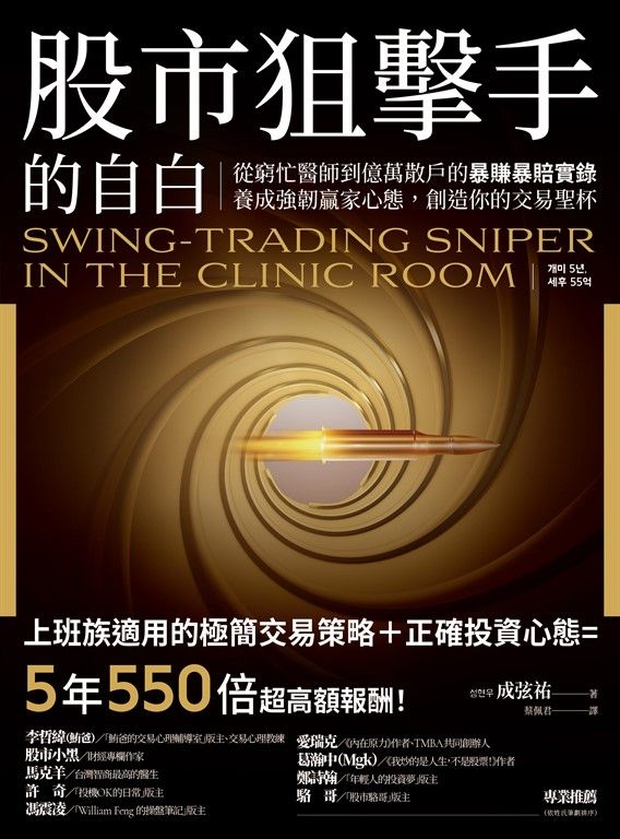 股市狙擊手的自白：從窮忙醫師到億萬散戶的暴賺暴賠實錄。養成強韌贏家心態，創造你的交易聖杯！ (電子書)
