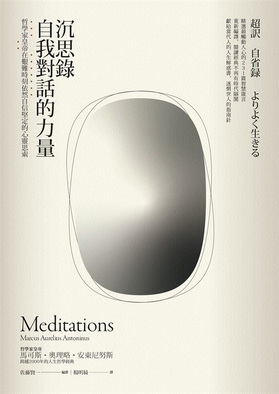 沉思錄．自我對話的力量——哲學家皇帝在艱難時刻依然自信堅定的心靈思索【黃金暢銷二版】 (電子書)