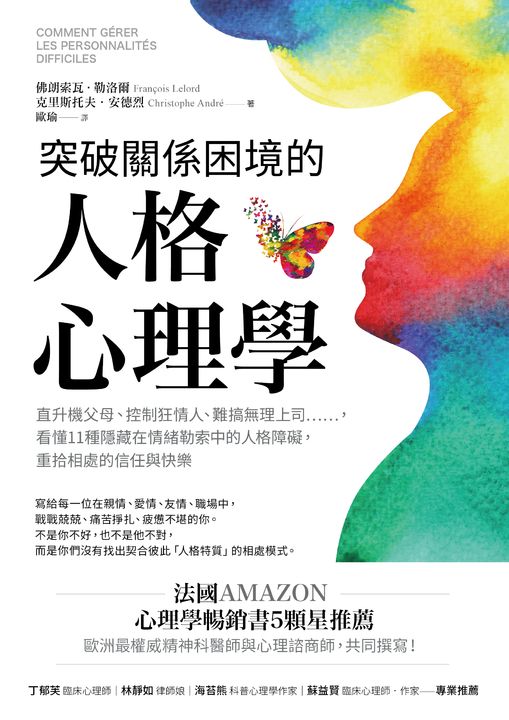 突破關係困境的「人格心理學」：直升機父母、控制狂情人、難搞無理上司……，看懂11種隱藏在情緒勒索中的人格障礙，重拾相處的信任與快樂（二版） (電子書)