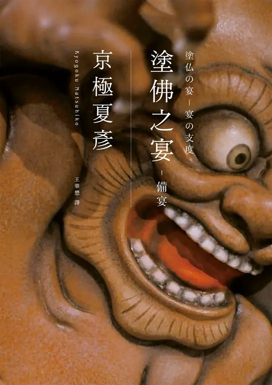 塗佛之宴：備宴（經典回歸版） (電子書)