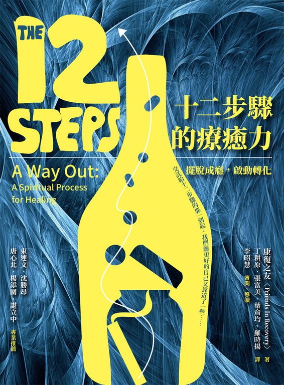 十二步驟的療癒力：擺脫成癮，啟動轉化 (電子書)