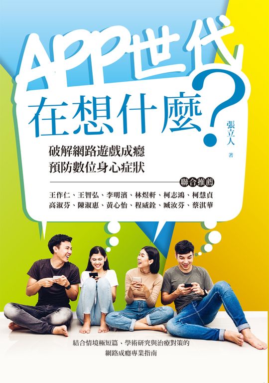 APP世代在想什麼：破解網路遊戲成癮、預防數位身心症狀 (電子書)