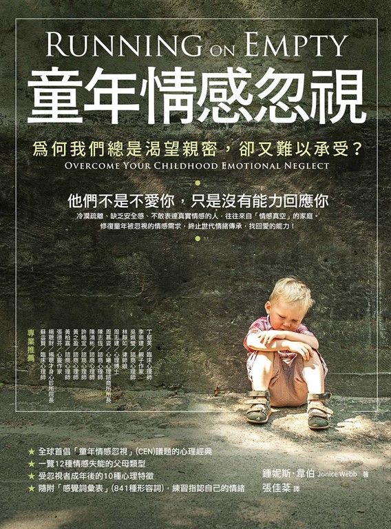 童年情感忽視（二版）：為何我們總是渴望親密，卻又難以承受？ (電子書)