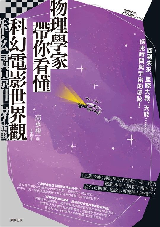 物理學家帶你看懂科幻電影世界觀：回到未來、星際大戰、天能……探索時間與宇宙的奧祕！ (電子書)
