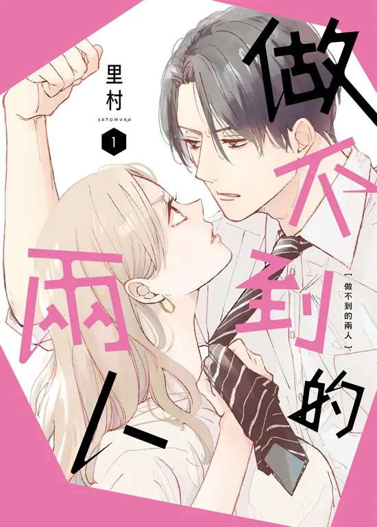 做不到的兩人 1 (電子書)