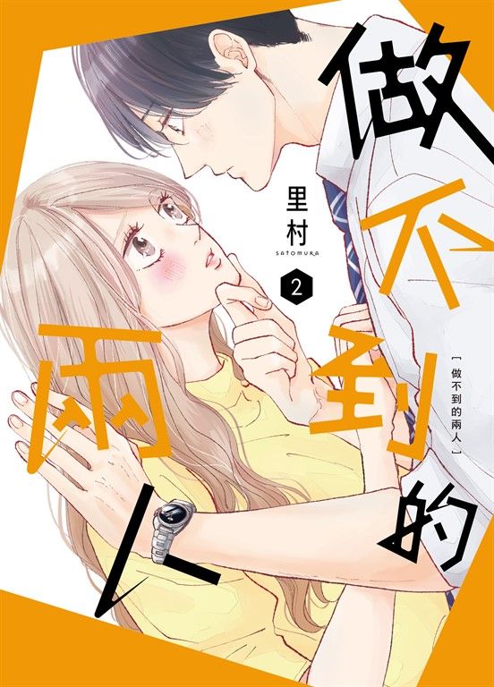 做不到的兩人 2 (電子書)