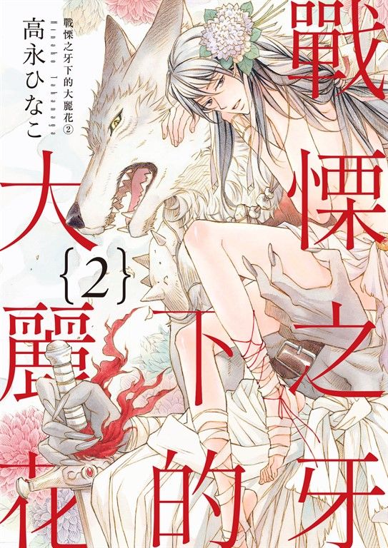 (限)戰慄之牙下的大麗花 2 (電子書)