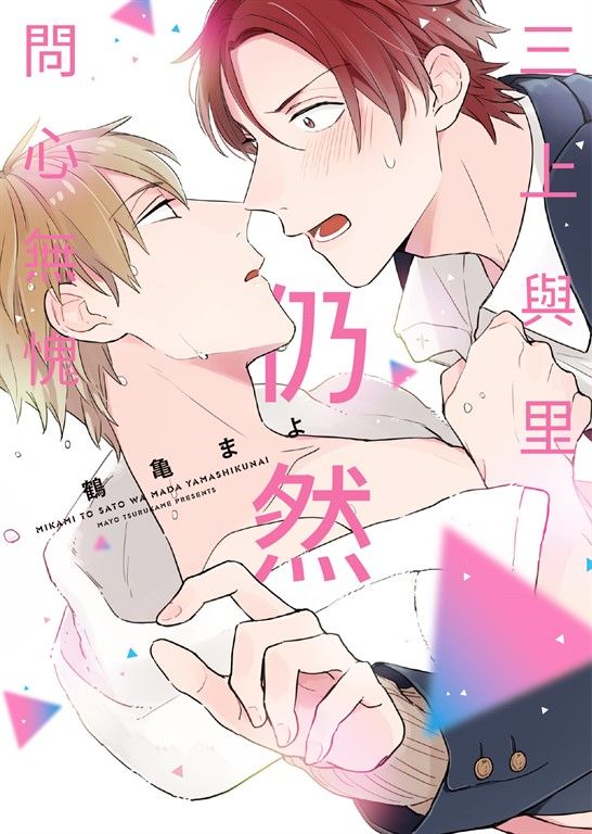 (限)三上與里仍然問心無愧 1 (電子書)