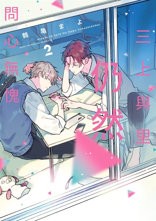 (限)三上與里仍然問心無愧 2 (電子書)