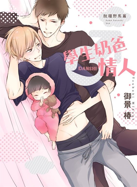 (限)學生奶爸情人 脫韁野馬篇 (電子書)