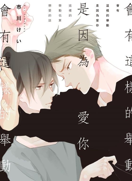 (限)會有這樣的舉動是因為愛你 (電子書)