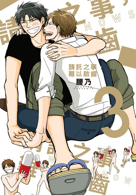 (限)請託之事，難以啟齒 3 (完) (電子書)