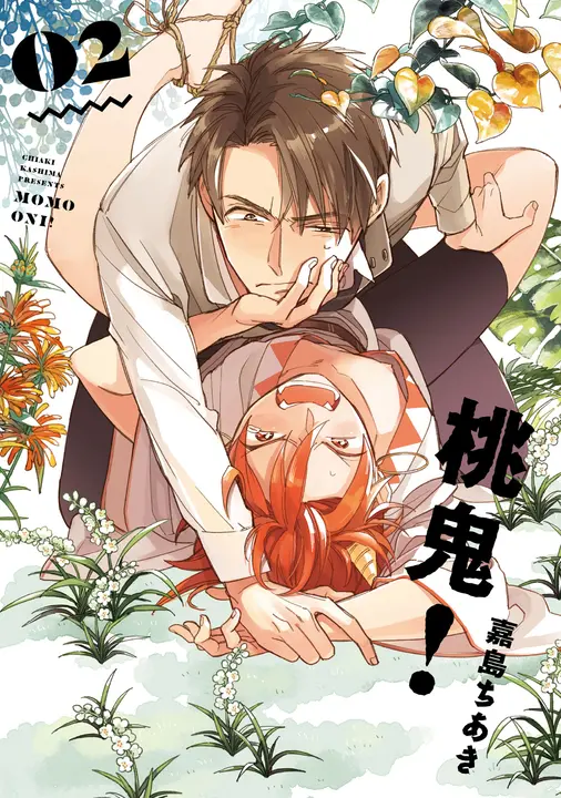 (限)桃鬼！ 2 (電子書)
