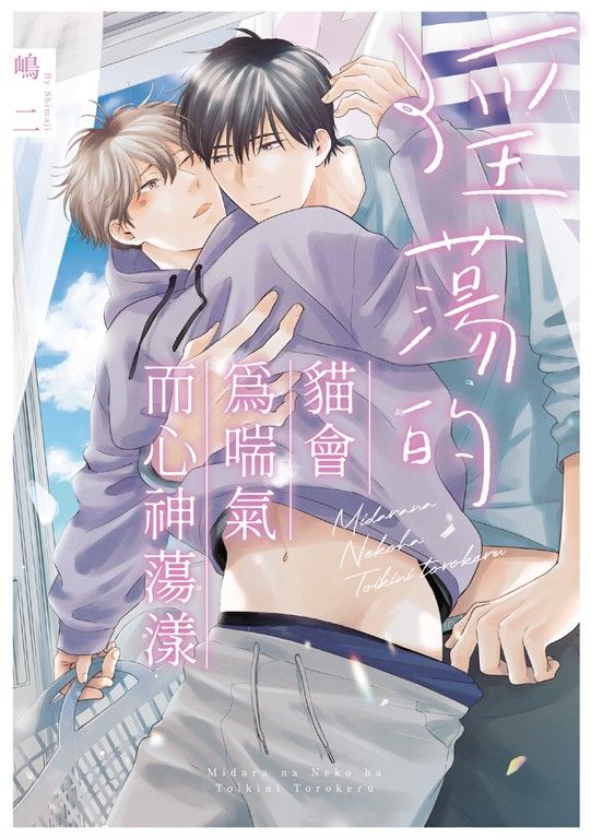(限)淫蕩的貓會為喘氣而心神蕩漾 (電子書)