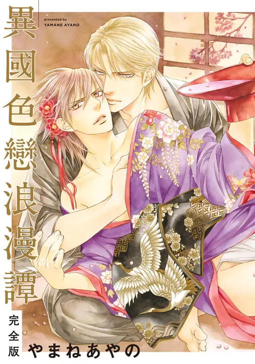 (限)異國色戀浪漫譚 完全版 (電子書)