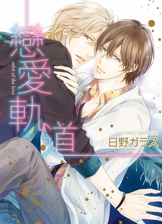 (限)戀愛軌道 (電子書)