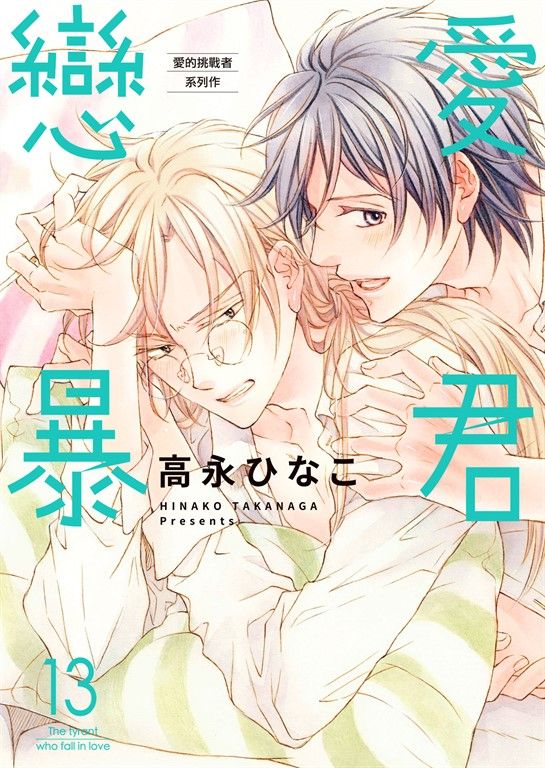 (限)戀愛暴君 13 (電子書)