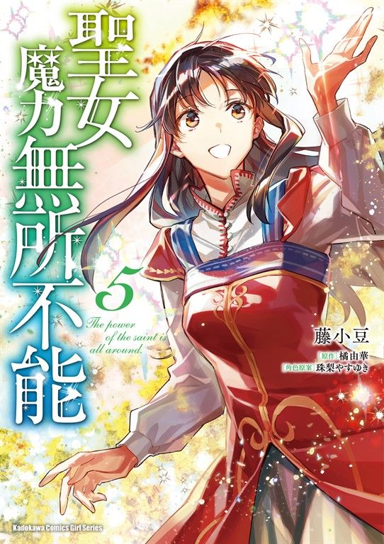 聖女魔力無所不能 (5) (電子書)
