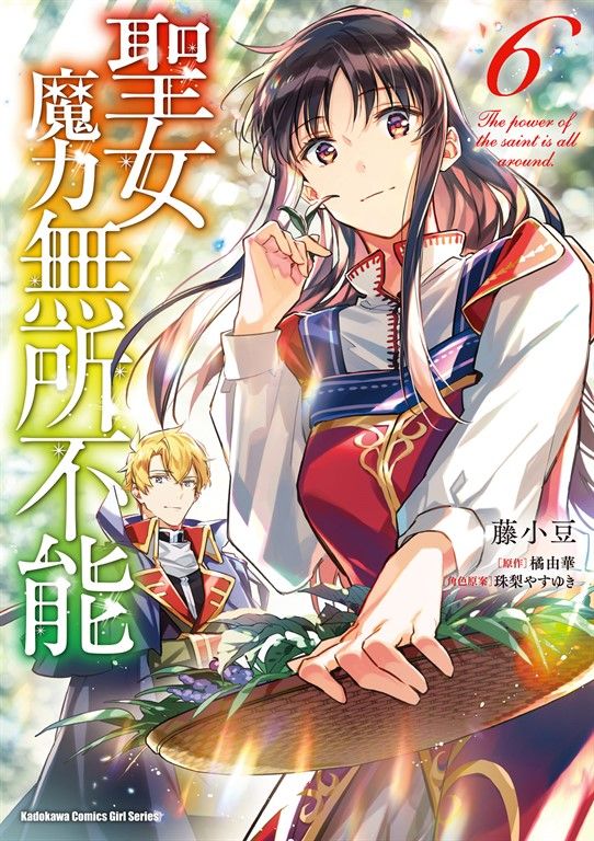 聖女魔力無所不能 (6) (電子書)