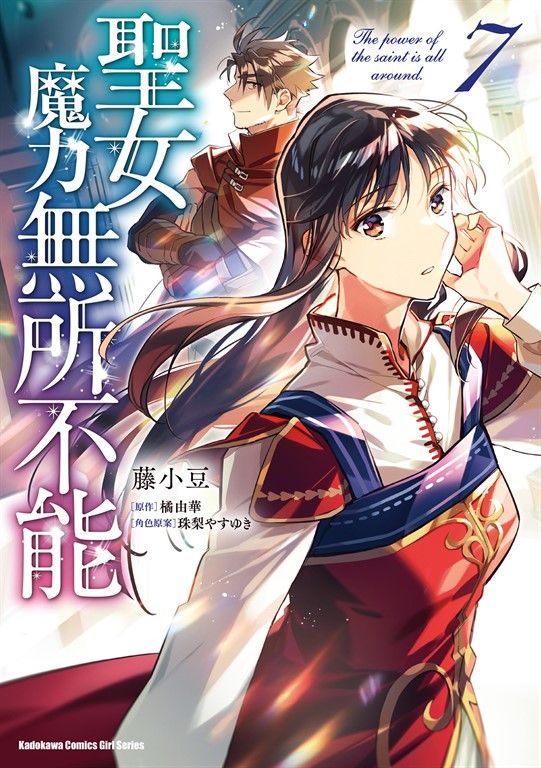 聖女魔力無所不能 (7) (電子書)
