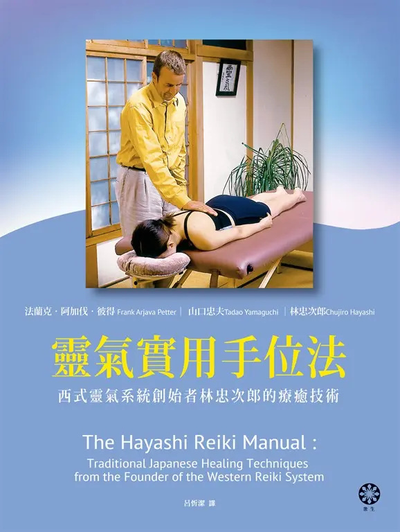 靈氣實用手位法──西式靈氣系統創始者林忠次郎的療癒技術 (電子書)