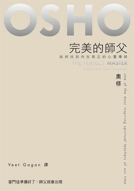 完美的師父——如何找到內在真正的心靈導師 (電子書)
