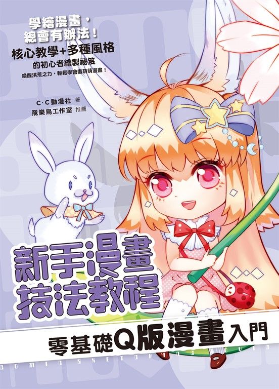 新手漫畫技法教程 零基礎Q版漫畫入門 (電子書)