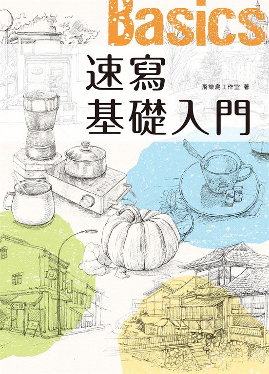速寫基礎入門 (電子書)