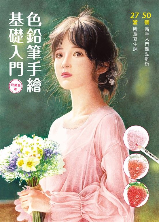 色鉛筆手繪基礎入門 (電子書)