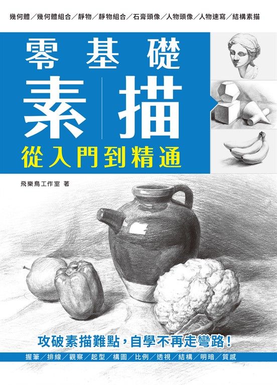 零基礎素描 從入門到精通 (電子書)