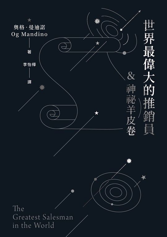 世界最偉大的推銷員＆神祕羊皮卷 (電子書)