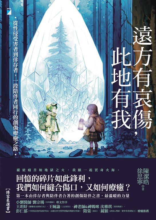 遠方有哀傷，此地有我：從性侵受害者到倖存者，一段陪伴者同行的創傷療癒之路 (電子書)