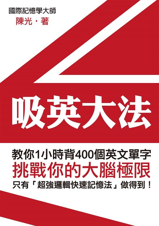 吸英大法：教你1小時背400個英文單字 (電子書)