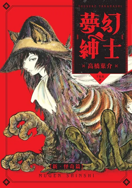 夢幻紳士【新‧怪奇篇】 (電子書)