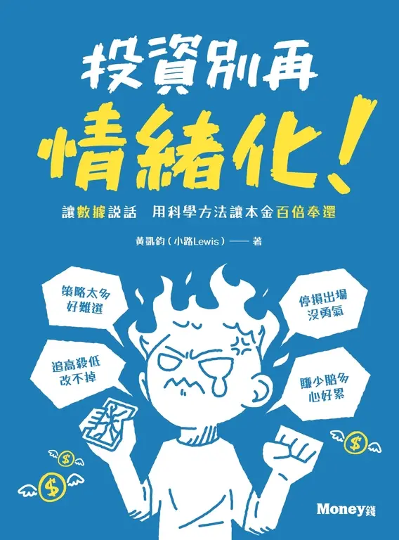 投資別再情緒化！讓數據說話  用科學方法讓本金百倍奉還 (電子書)