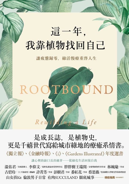 這一年，我靠植物找回自己：讓疲憊歸零，綠活慢療重啟人生 (電子書)