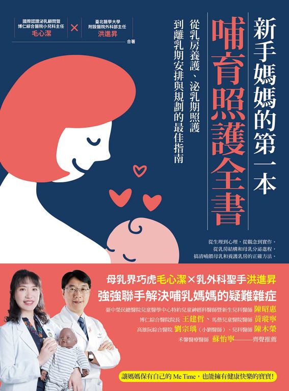 新手媽媽的第一本哺育照護全書：從乳房養護、泌乳期照護，到離乳期安排與規劃的最佳指 (電子書)