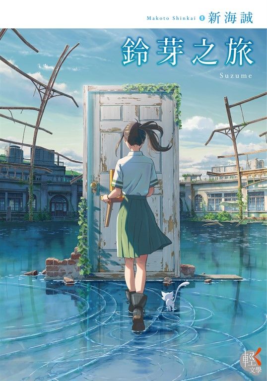 【小說】鈴芽之旅 (電子書)