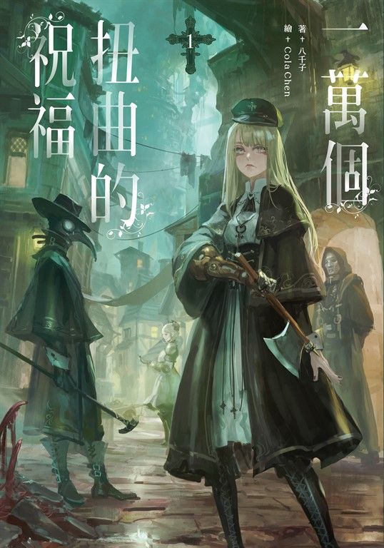 【小說】一萬個扭曲的祝福(1) (電子書)