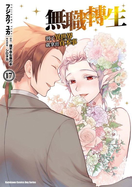 無職轉生～到了異世界就拿出真本事～ (17) (電子書)