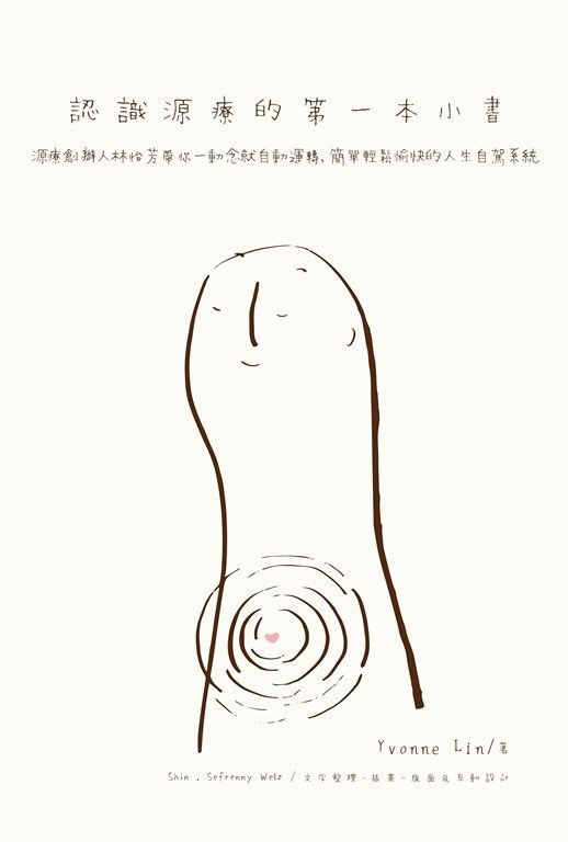 認識源療的第一本小書：源療創辦人林怡芳帶你一動念就自動運轉，簡單輕鬆愉快的人生自駕系統 (電子書)