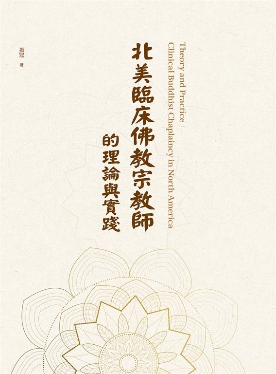 北美臨床佛教宗教師的理論與實踐Theory and Practice: Clinical Buddhist Chaplaincy in North America (電子書)
