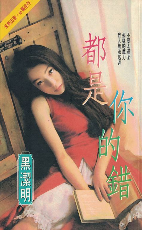 都是你的錯〔2023電子版〕 (電子書)