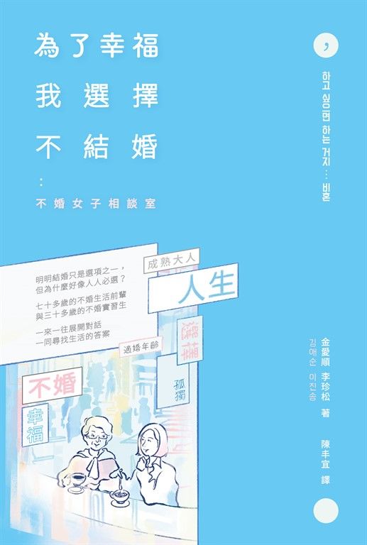 為了幸福，我選擇不結婚：不婚女子相談室 (電子書)