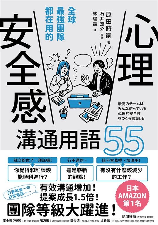 全球最強團隊都在用的「心理安全感」溝通用語55 (電子書)