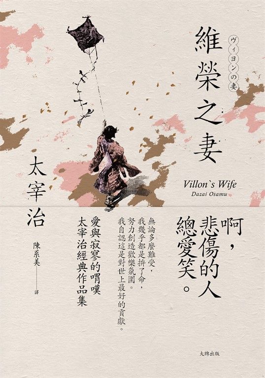 維榮之妻：愛與寂寥的喟嘆，太宰治經典作品集【經典珍藏版】 (電子書)
