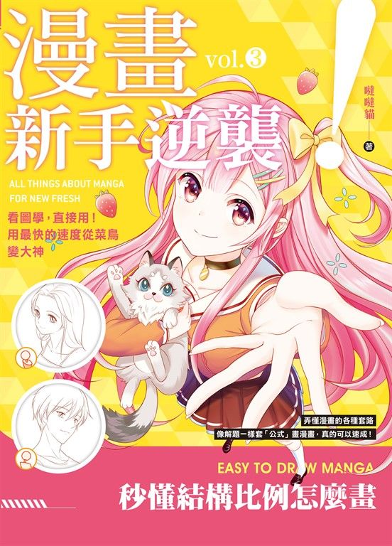 漫畫新手逆襲vol.3 秒懂結構比例怎麼畫 (電子書)