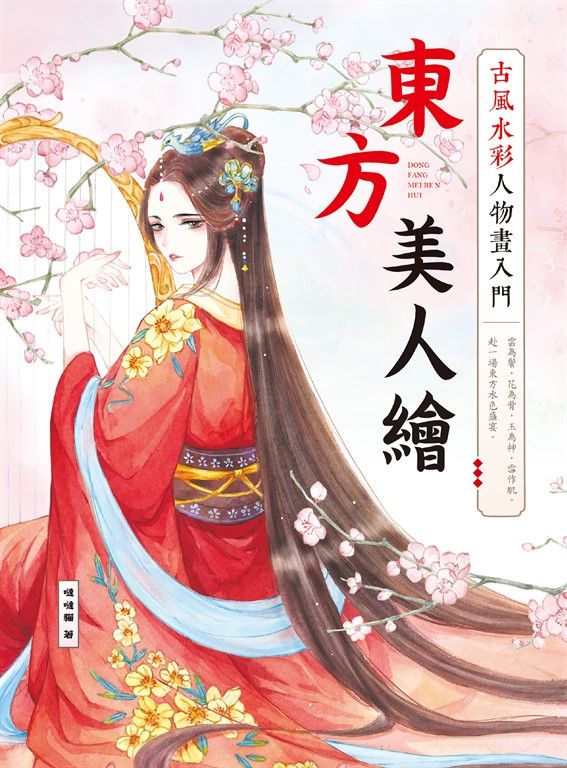 東方美人繪 古風水彩人物畫入門 (電子書)